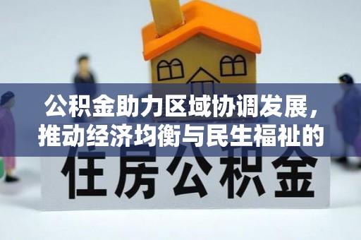 前锋公积金助力区域协调发展，推动经济均衡与民生福祉的双赢之道