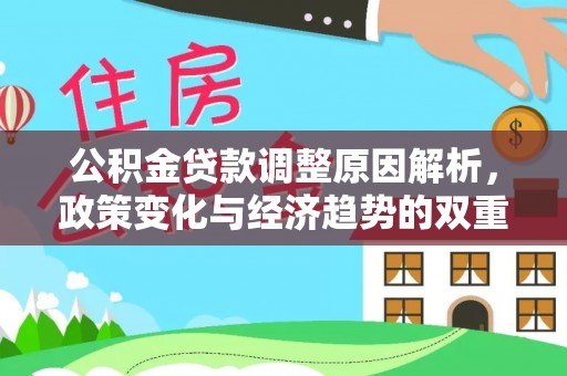 前锋公积金贷款调整原因解析，政策变化与经济趋势的双重影响