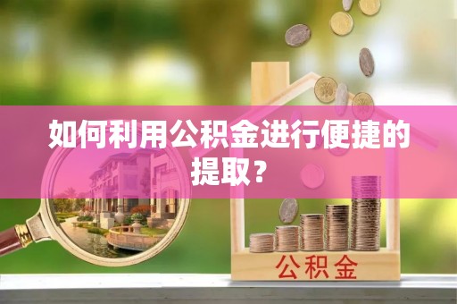 前锋如何利用公积金进行便捷的提取？