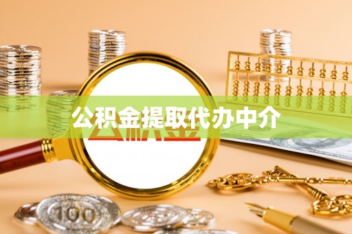 前锋公积金提取代办中介