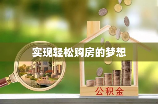 前锋实现轻松购房的梦想