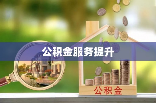 前锋公积金服务提升
