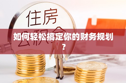 前锋如何轻松搞定你的财务规划？
