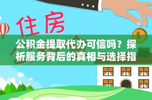 前锋公积金提取代办可信吗？探析服务背后的真相与选择指南