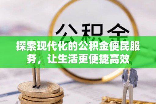前锋探索现代化的公积金便民服务，让生活更便捷高效