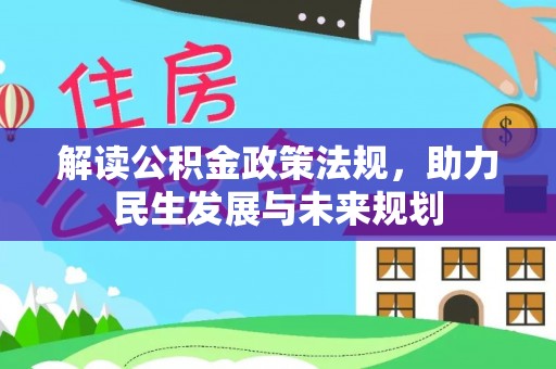 前锋解读公积金政策法规，助力民生发展与未来规划