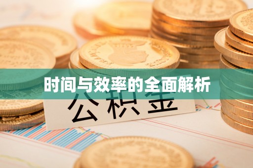 前锋时间与效率的全面解析