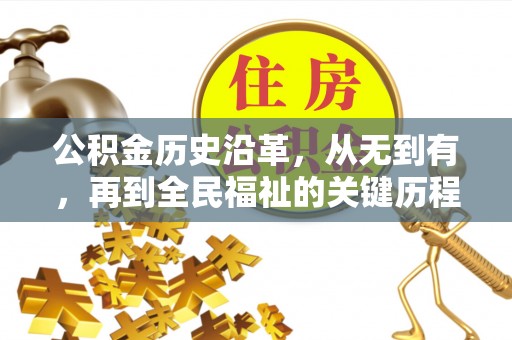 前锋公积金历史沿革，从无到有，再到全民福祉的关键历程