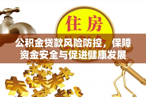 前锋公积金贷款风险防控，保障资金安全与促进健康发展