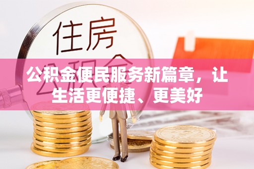 前锋公积金便民服务新篇章，让生活更便捷、更美好