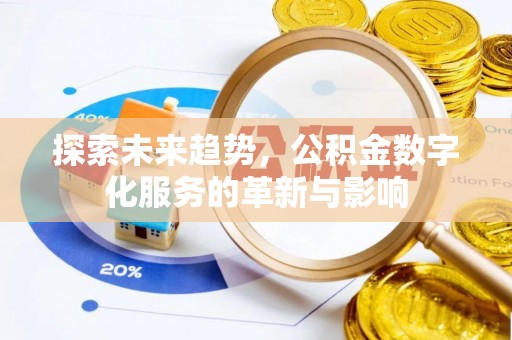 前锋探索未来趋势，公积金数字化服务的革新与影响