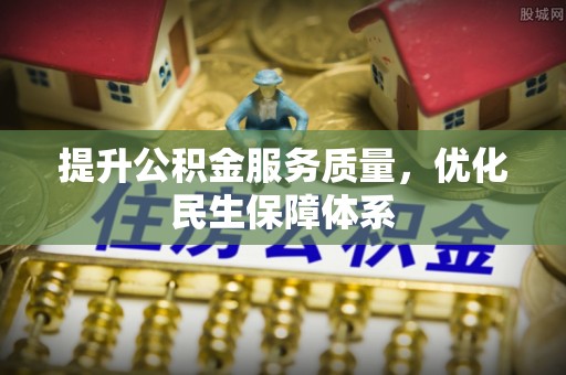 前锋提升公积金服务质量，优化民生保障体系