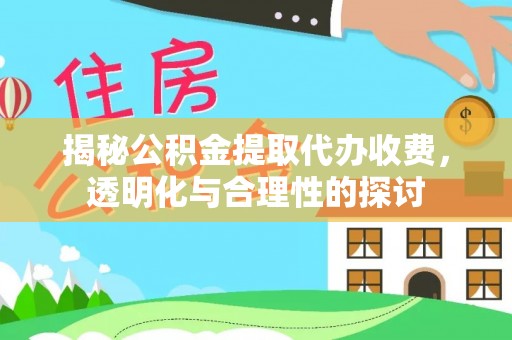 前锋揭秘公积金提取代办收费，透明化与合理性的探讨
