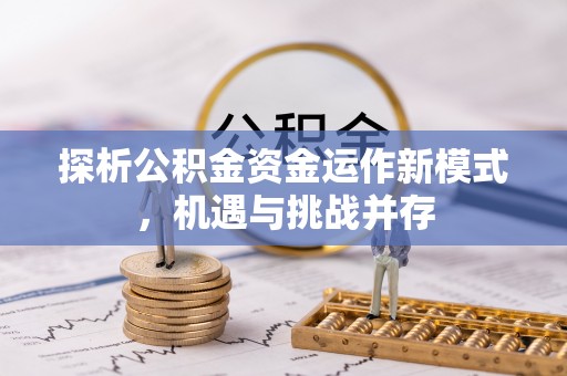 前锋探析公积金资金运作新模式，机遇与挑战并存