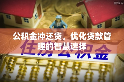 前锋公积金冲还贷，优化贷款管理的智慧选择