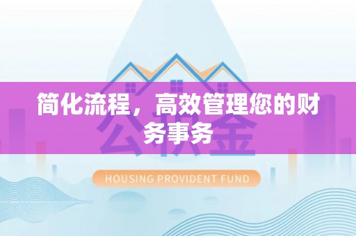前锋简化流程，高效管理您的财务事务