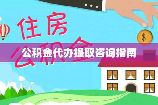 前锋公积金代办提取咨询指南