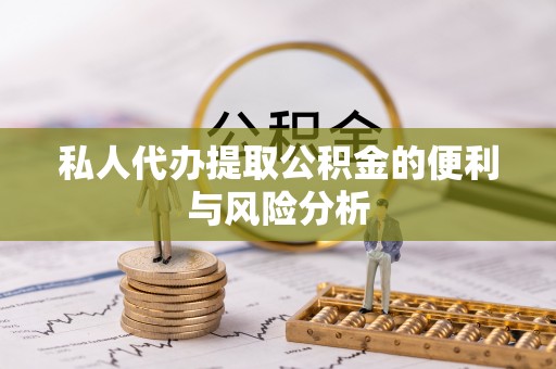 前锋私人代办提取公积金的便利与风险分析