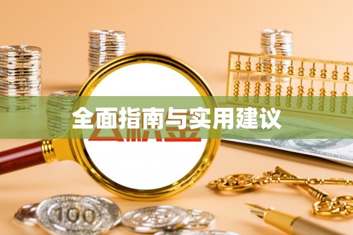 前锋全面指南与实用建议