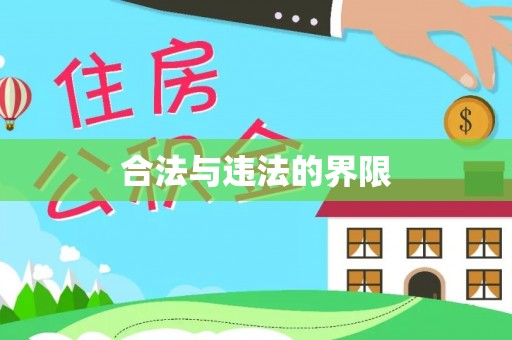前锋合法与违法的界限