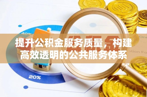 前锋提升公积金服务质量，构建高效透明的公共服务体系