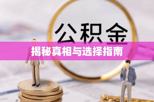 前锋揭秘真相与选择指南