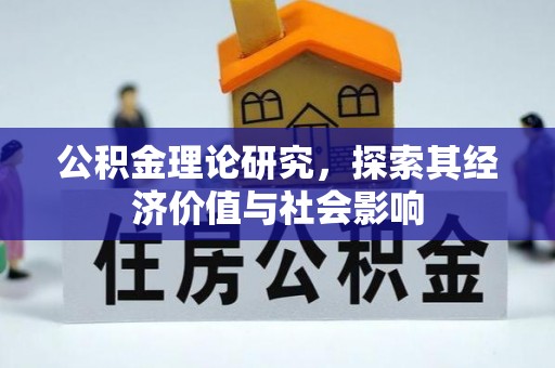 前锋公积金理论研究，探索其经济价值与社会影响