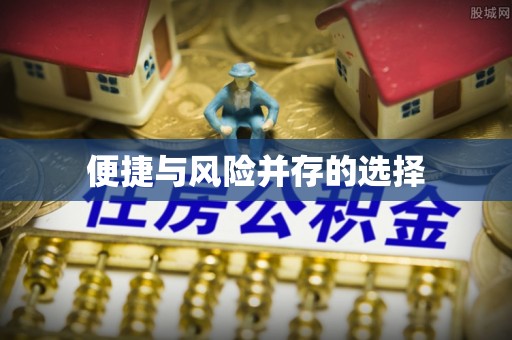 前锋便捷与风险并存的选择