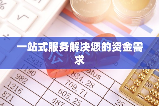 前锋一站式服务解决您的资金需求