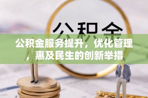 前锋公积金服务提升，优化管理，惠及民生的创新举措
