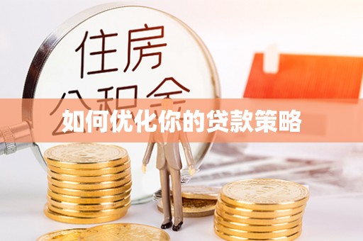 前锋如何优化你的贷款策略
