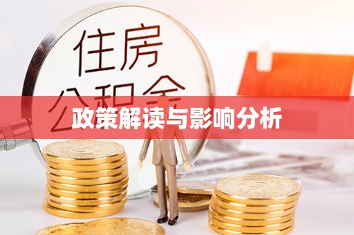 前锋政策解读与影响分析