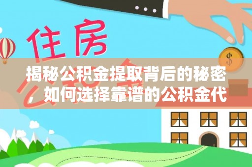 前锋揭秘公积金提取背后的秘密，如何选择靠谱的公积金代办提取公司？