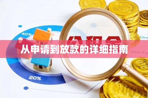 前锋从申请到放款的详细指南
