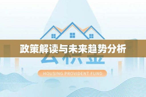 前锋政策解读与未来趋势分析
