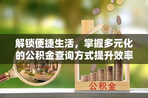 前锋解锁便捷生活，掌握多元化的公积金查询方式提升效率