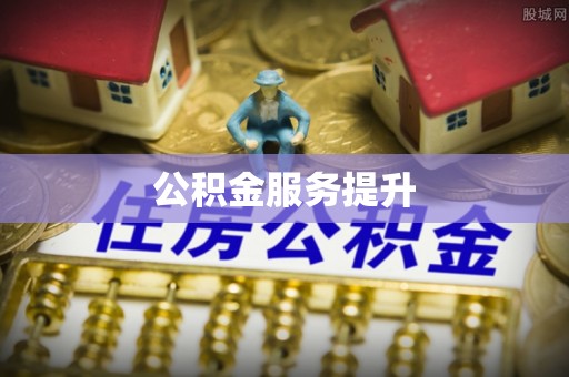 前锋公积金服务提升