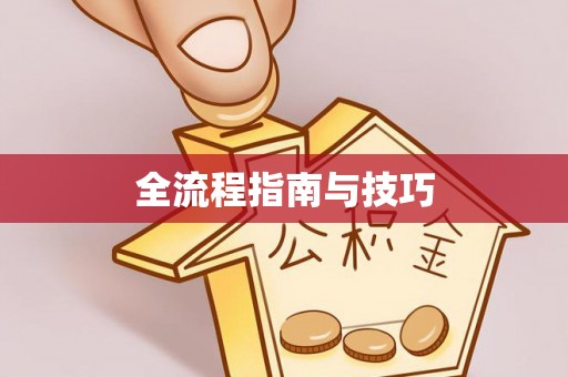 前锋全流程指南与技巧