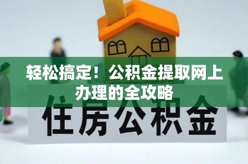 前锋轻松搞定！公积金提取网上办理的全攻略