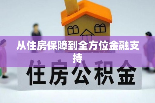 前锋从住房保障到全方位金融支持