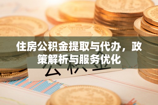 前锋住房公积金提取与代办，政策解析与服务优化