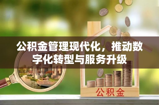 前锋公积金管理现代化，推动数字化转型与服务升级