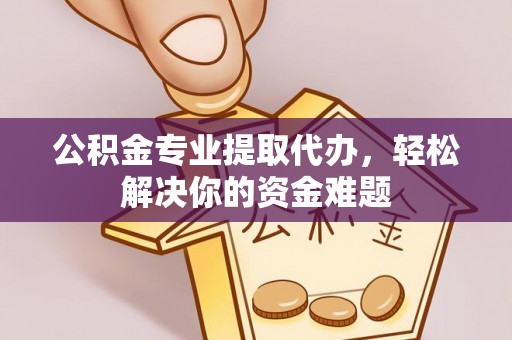 前锋公积金专业提取代办，轻松解决你的资金难题