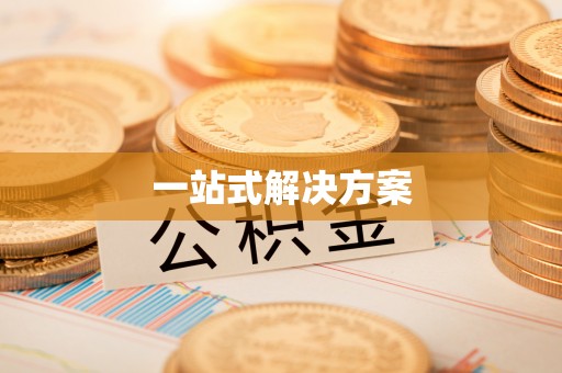 前锋一站式解决方案
