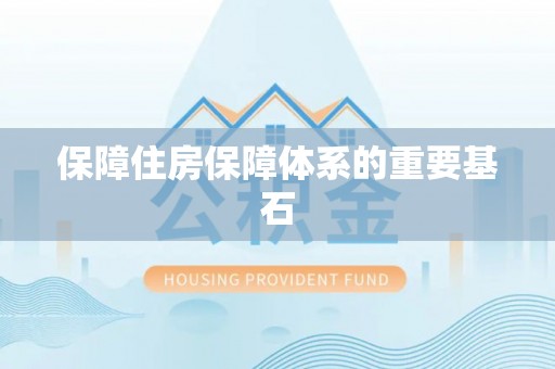前锋保障住房保障体系的重要基石