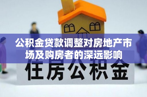 前锋公积金贷款调整对房地产市场及购房者的深远影响