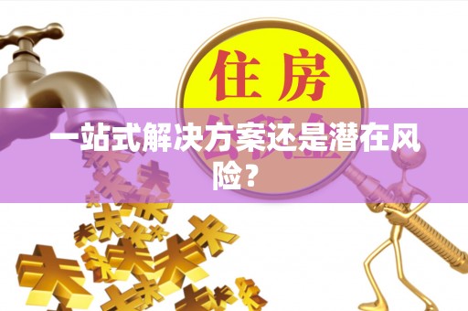 前锋一站式解决方案还是潜在风险？