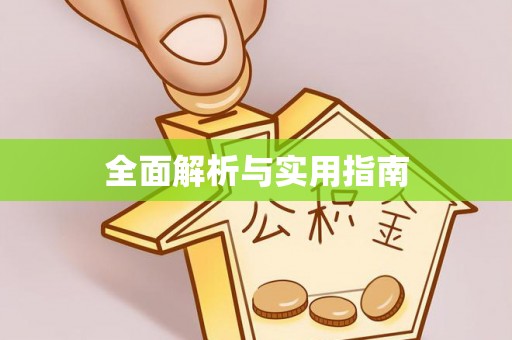 前锋全面解析与实用指南