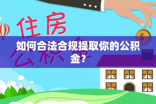 前锋如何合法合规提取你的公积金？