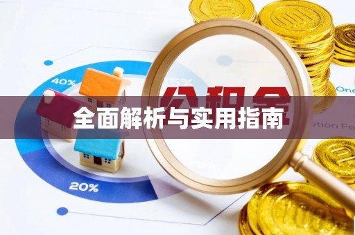 前锋全面解析与实用指南